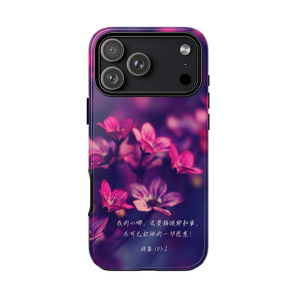 手機殼 - 詩篇103:2