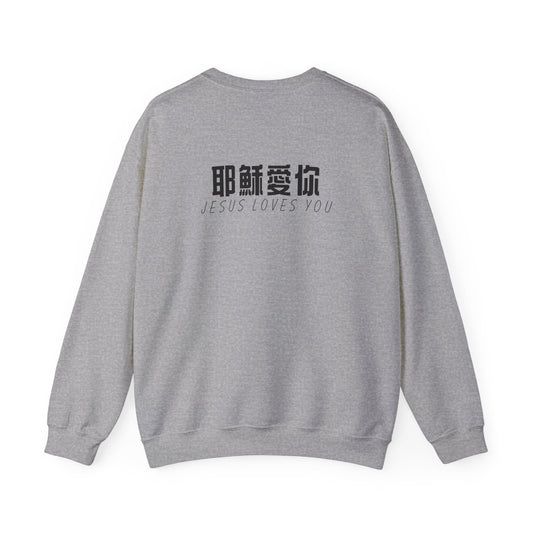 Sweatshirt - 耶穌愛你 (背面印字)