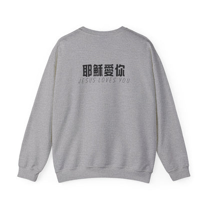 Sweatshirt - 耶穌愛你 (背面印字)