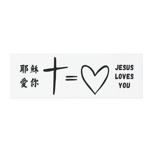 汽車磁鐵 - 耶穌愛你 Jesus Loves You｜白色