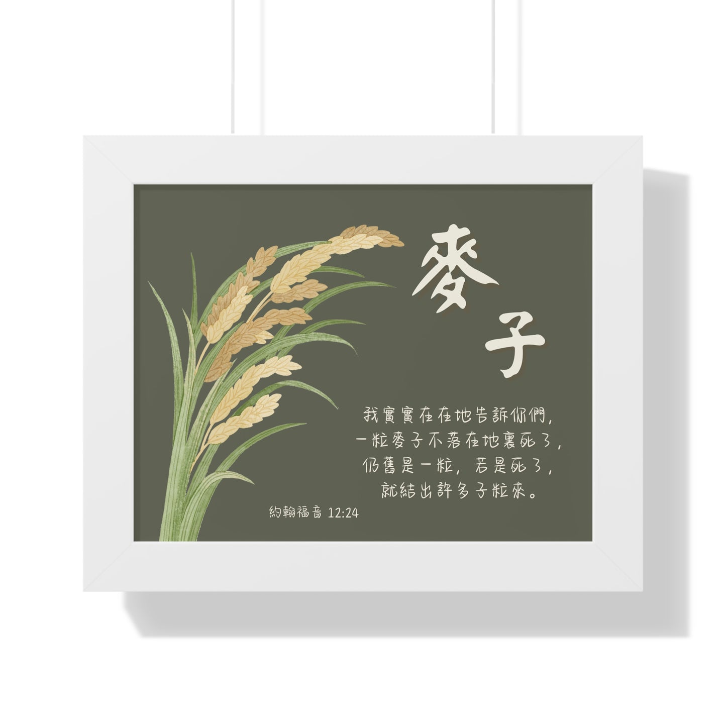 經文框架畫 - 麥子