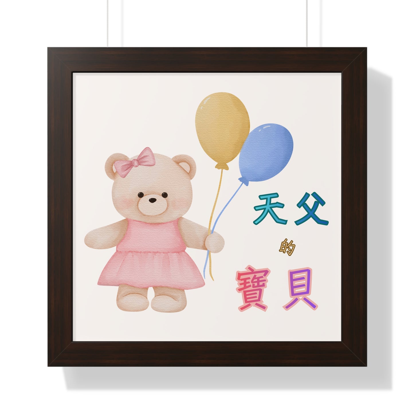 框架畫 - 天父的寶貝