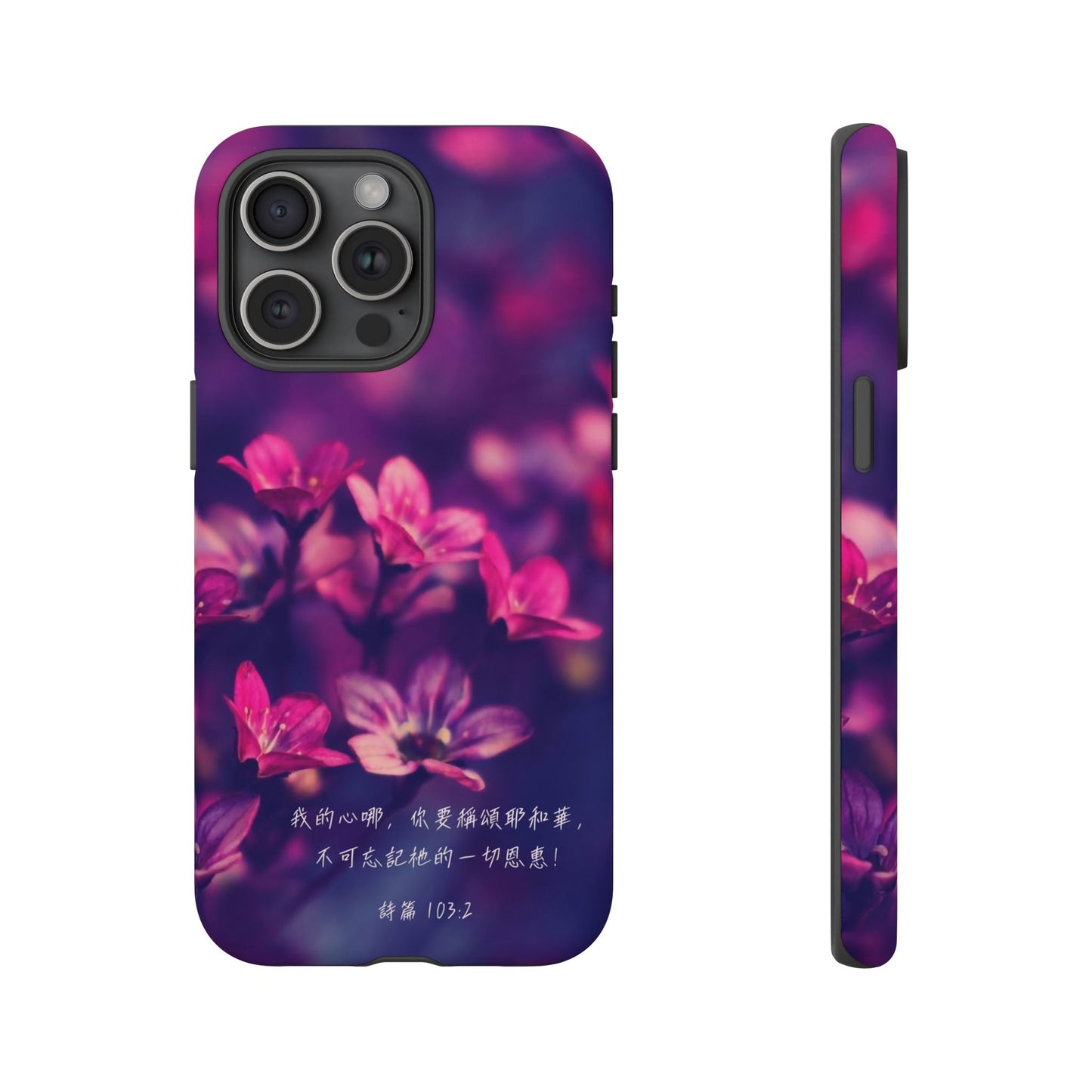 手機殼 - 詩篇103:2