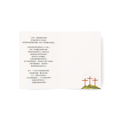 福音賀卡 - 十字架上的愛