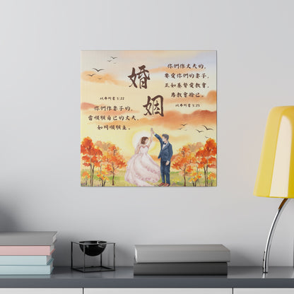 帆布畫 - 婚姻｜以弗所書5:22-25