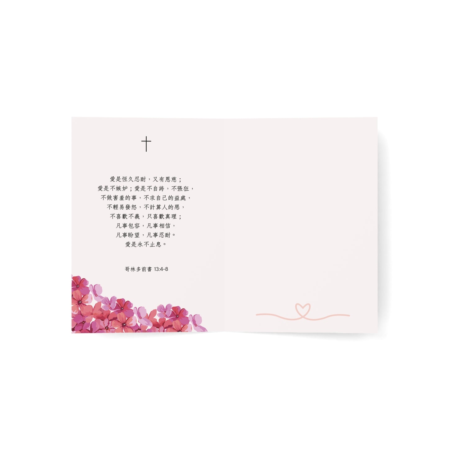 婚禮賀卡 - 愛是永不止息