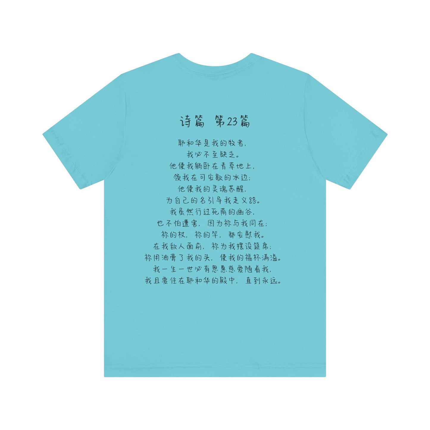 T恤 - 诗篇23（背面印字）