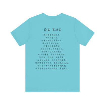 T恤 - 诗篇23（背面印字）