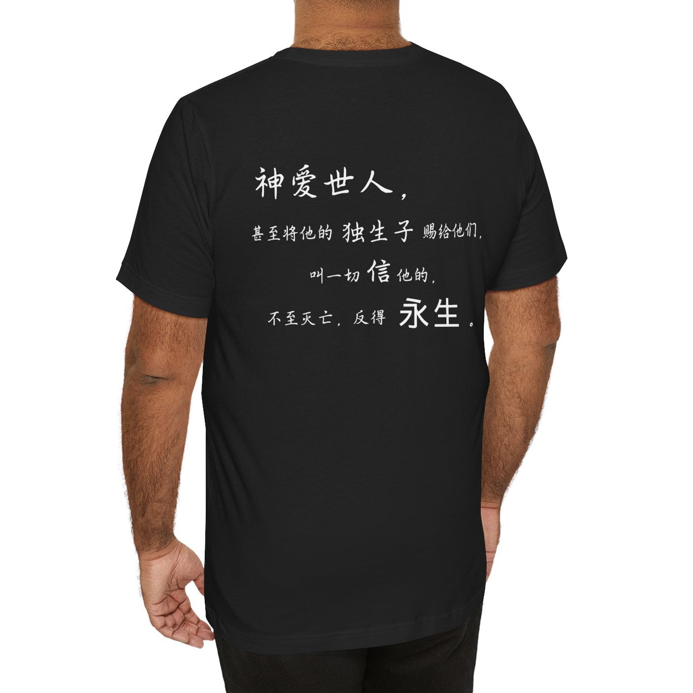 T恤 - 约翰福音3:16（背面印字）