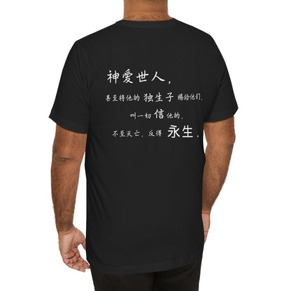 T恤 - 约翰福音3:16（背面印字）