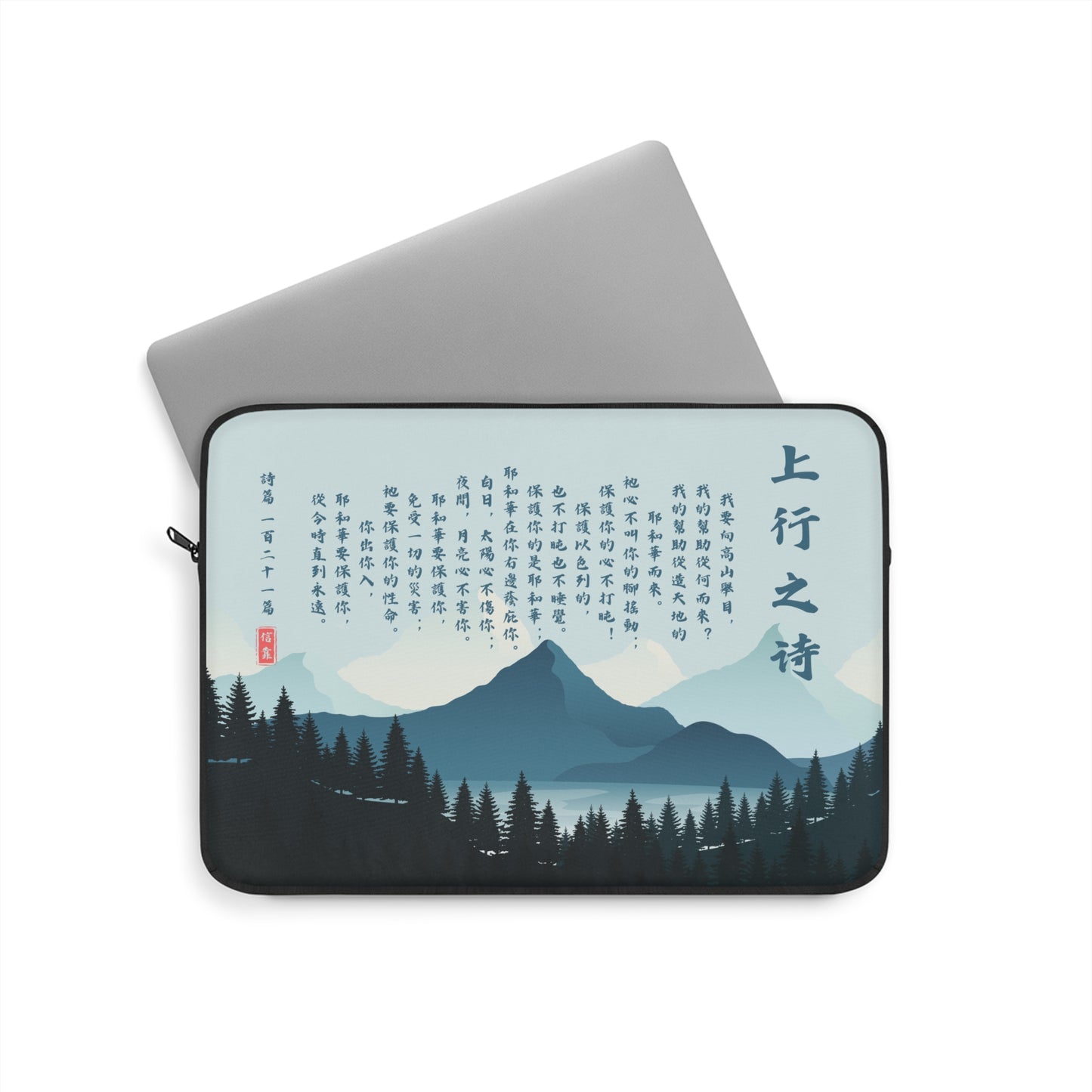 電腦包- 詩篇121
