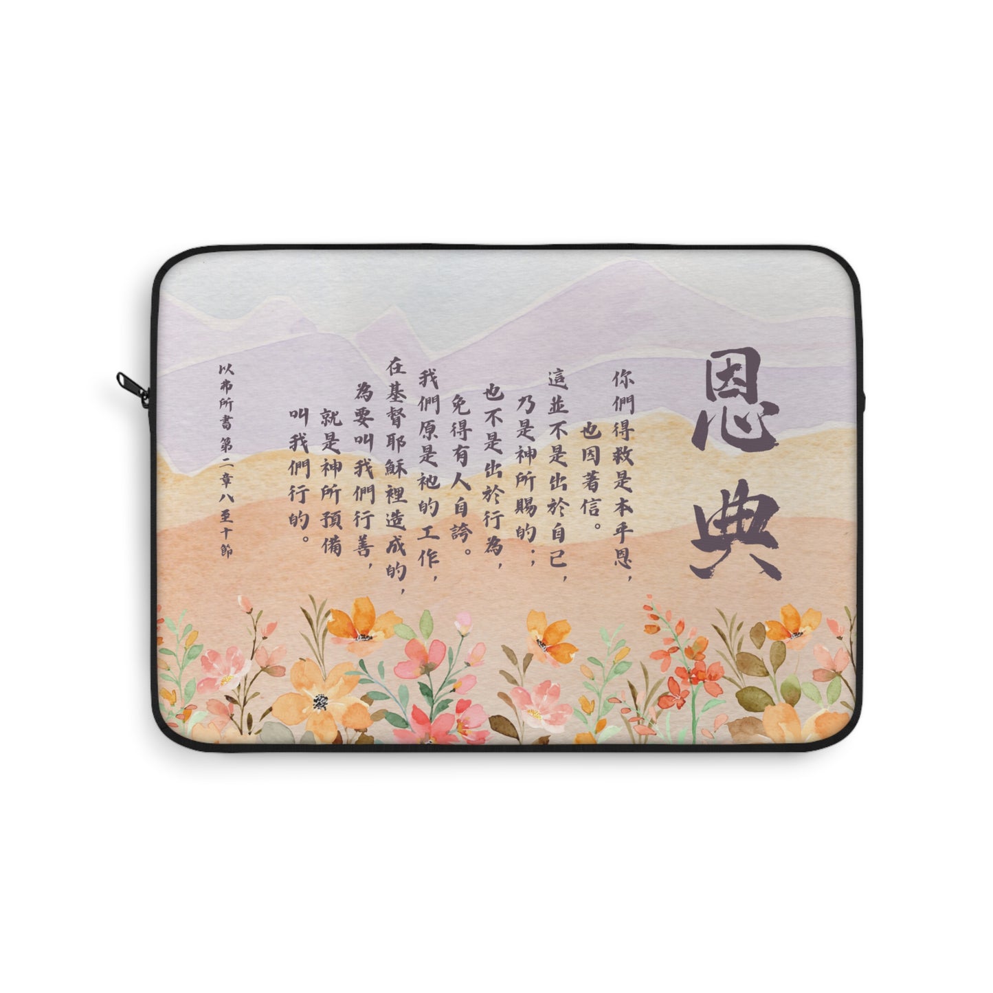 電腦包- 恩典（以弗所書 2:8-10）