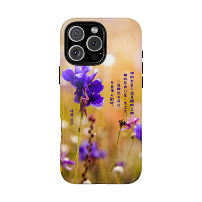 手機殼 - 詩篇30:5