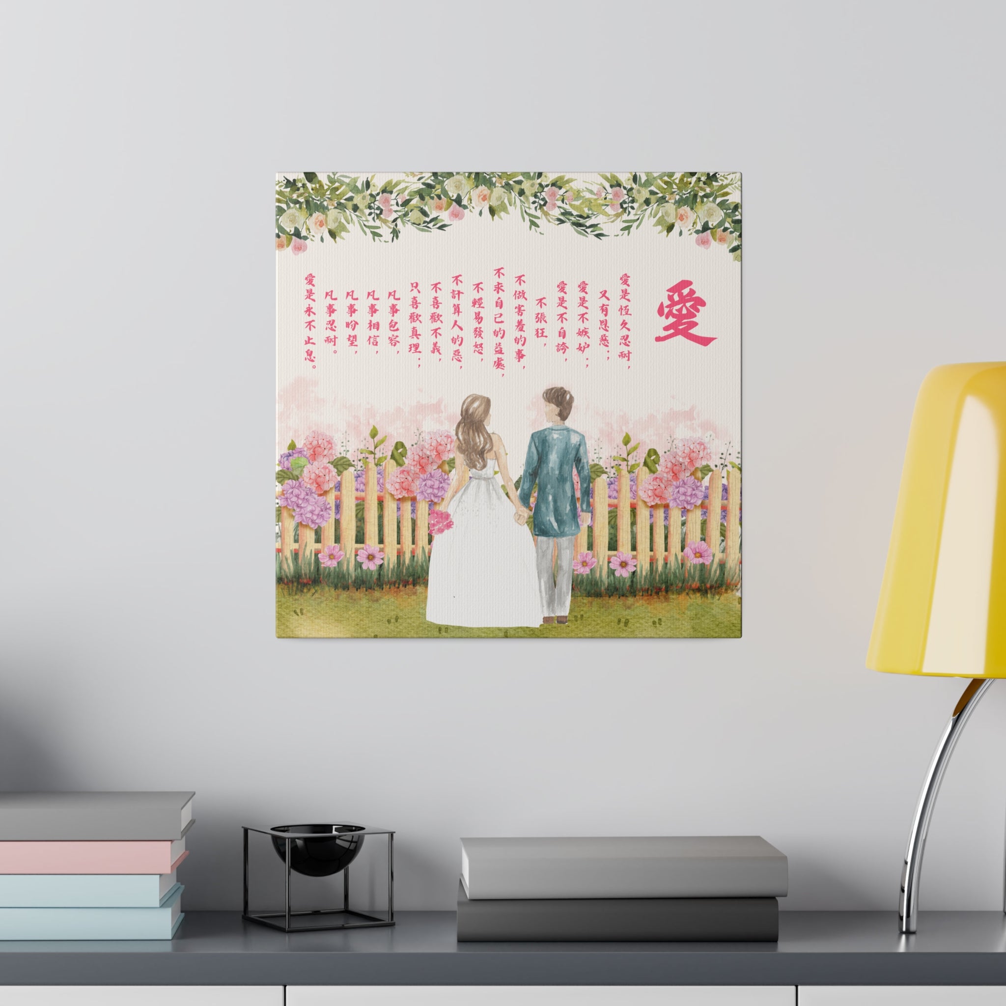 帆布畫- 愛｜哥林多前書13:4-8 – 羊群的腳蹤｜基督徒禮品店