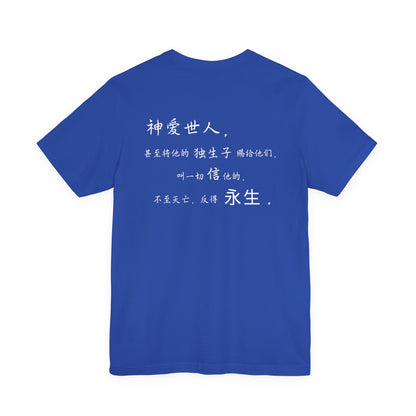 T恤 - 约翰福音3:16（背面印字）