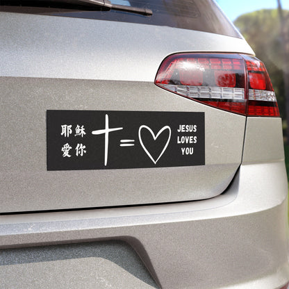 汽車磁鐵 - 耶穌愛你 Jesus Loves You