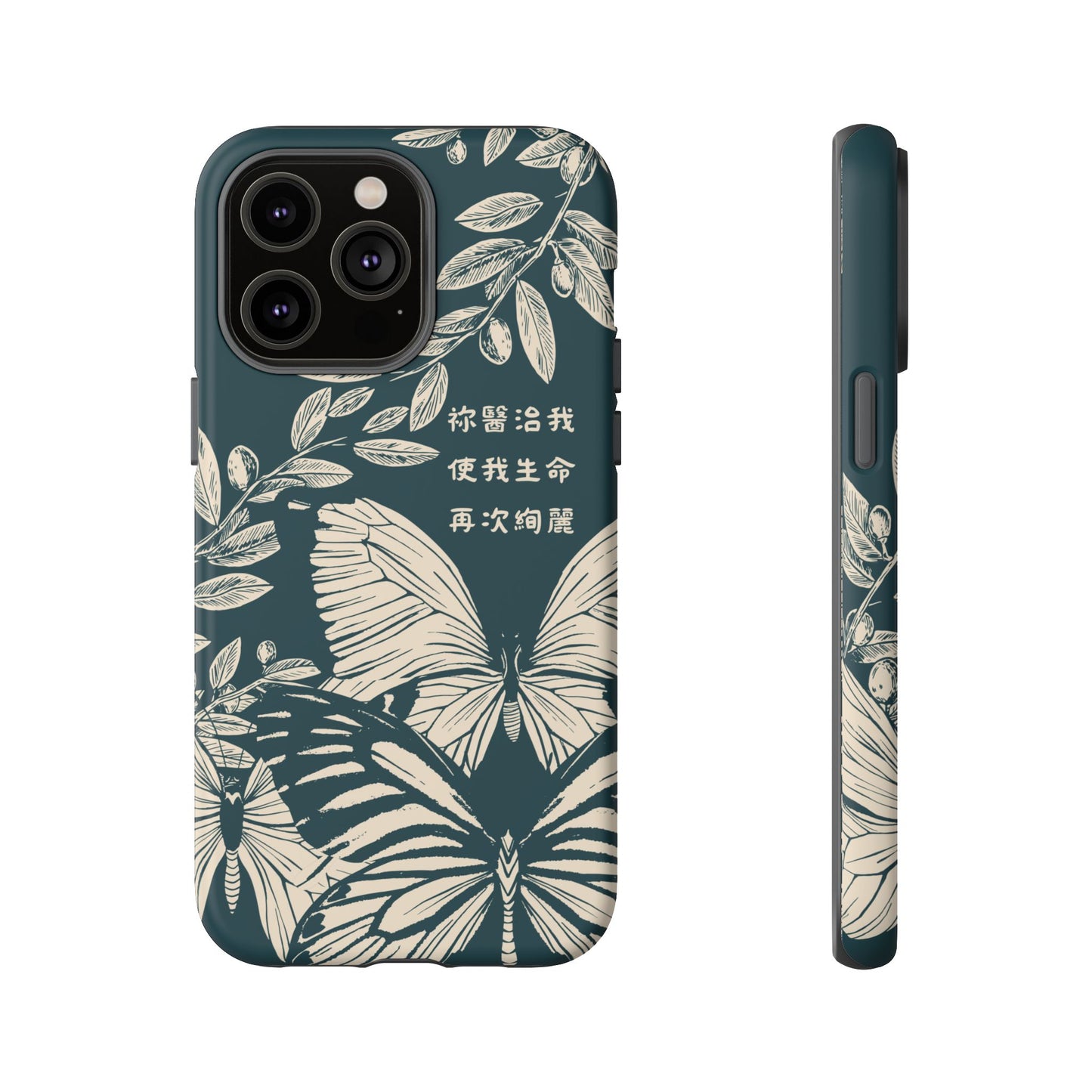 基督徒手機殼 -  祢醫治我