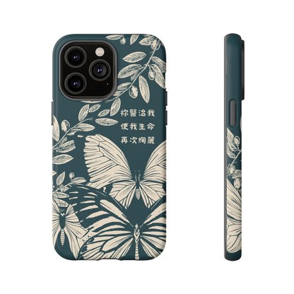 基督徒手機殼 -  祢醫治我