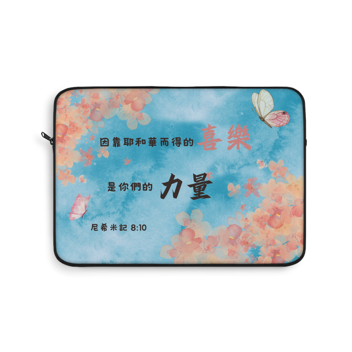 電腦包 - 靠耶和華而得的喜樂