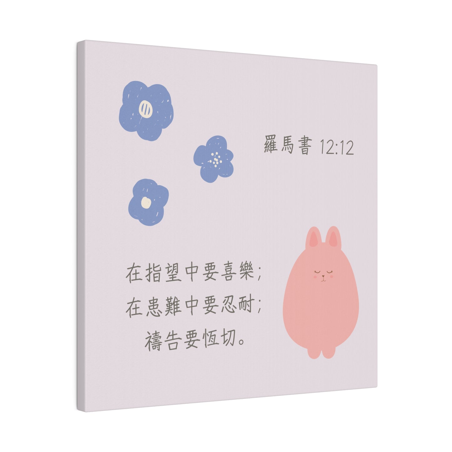 帆布畫 - 羅馬書12:12