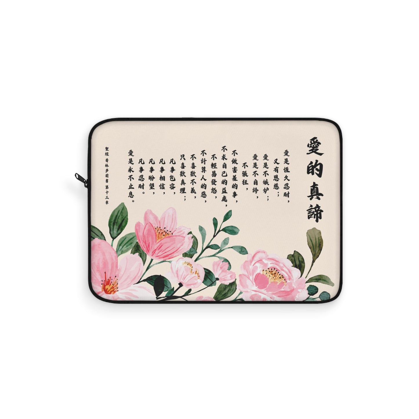 電腦包- 愛的真諦（林前13:4-8）