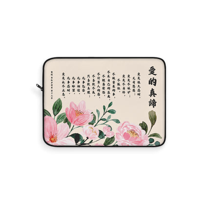 電腦包- 愛的真諦（林前13:4-8）