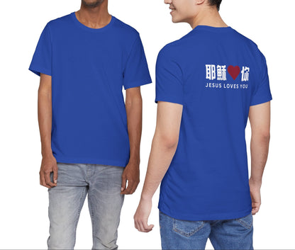 T-Shirt - 耶穌愛你（背面印字）