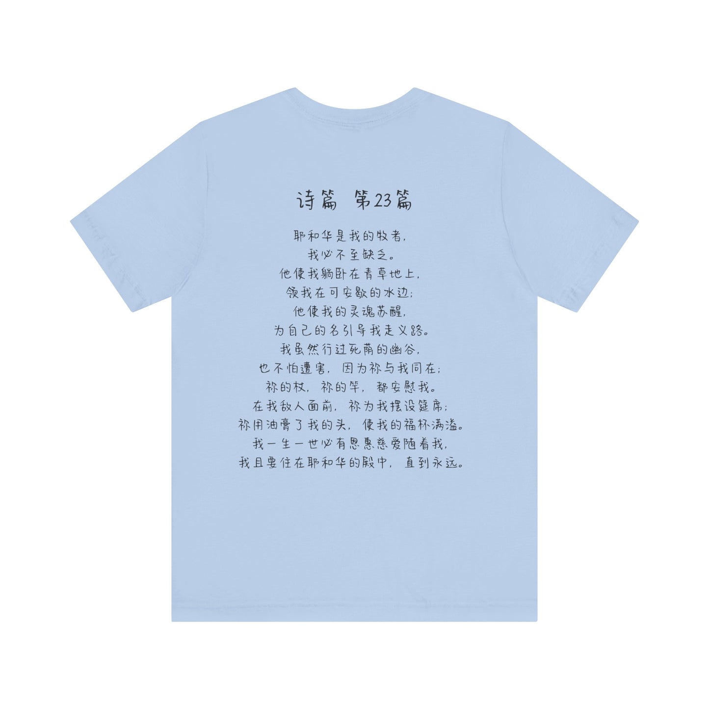 T恤 - 诗篇23（背面印字）
