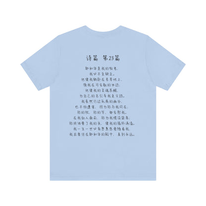 T恤 - 诗篇23（背面印字）