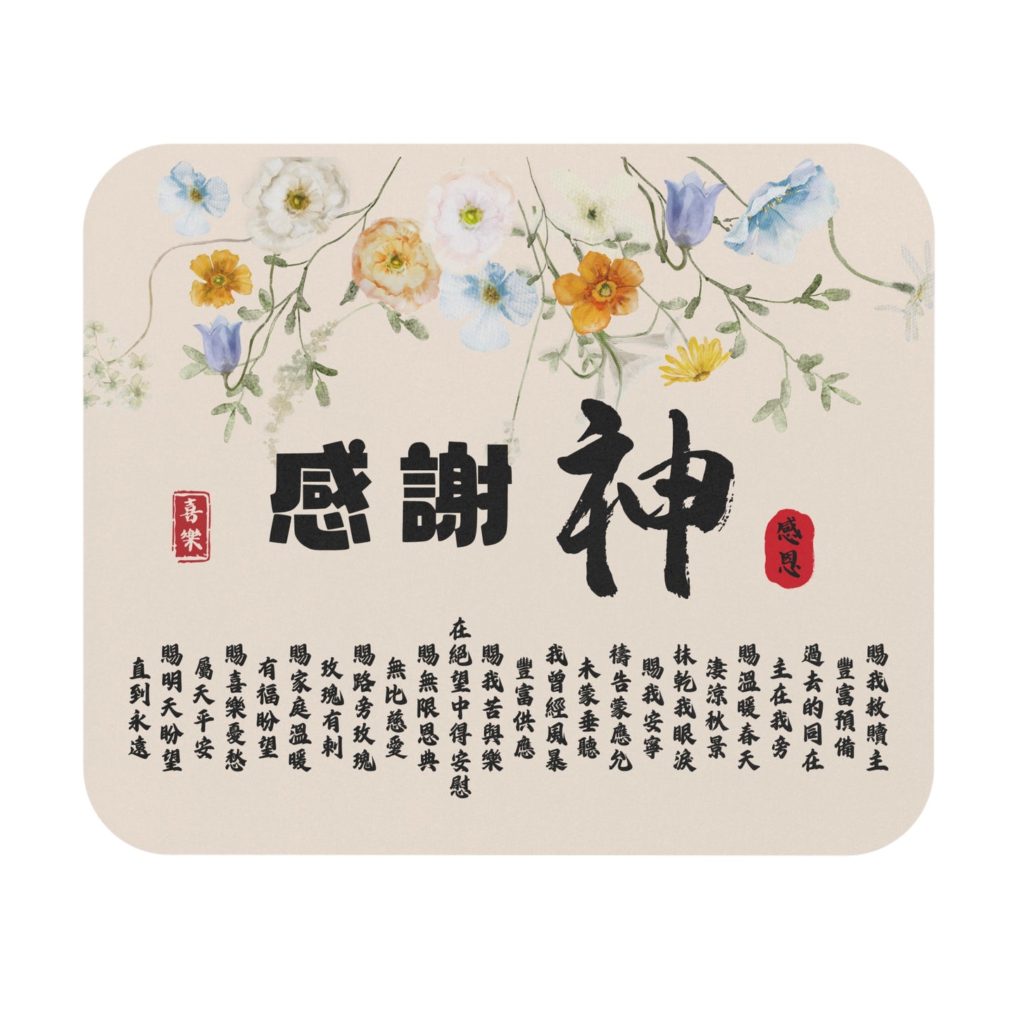 鼠標墊 - 感謝神