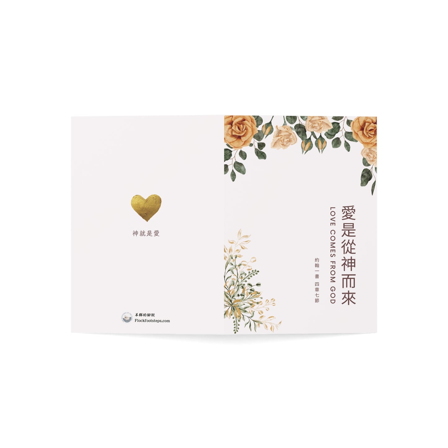 婚禮賀卡 - 愛是從神而來