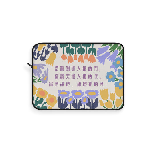 電腦包 - 當稱謝進入祂的門（詩篇100:4）