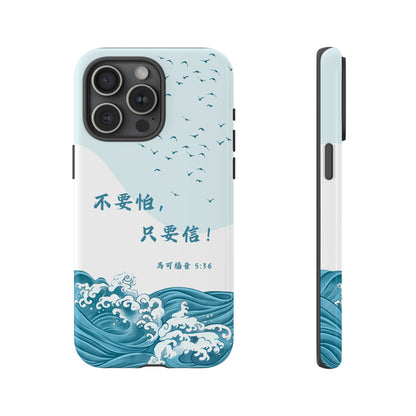 手機殼 - 馬可福音5:36