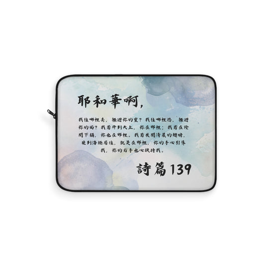 電腦包 - 展开清晨的翅膀（詩篇139:7-10）