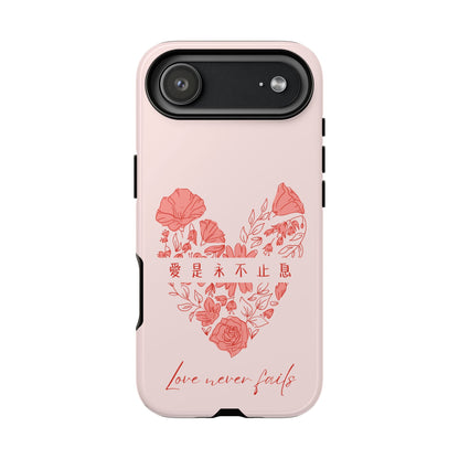 手機殼 - 愛是永不止息