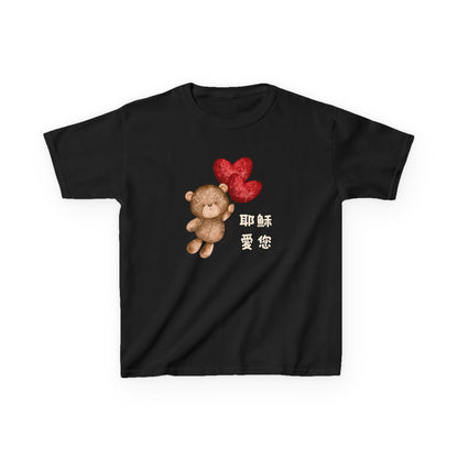 兒童T-Shirt - 耶穌愛您