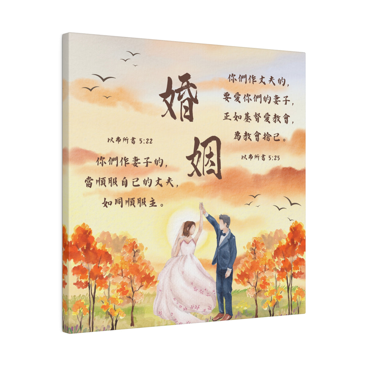 帆布畫 - 婚姻｜以弗所書5:22-25