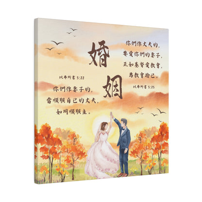 帆布畫 - 婚姻｜以弗所書5:22-25