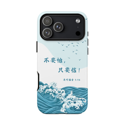 手機殼 - 馬可福音5:36