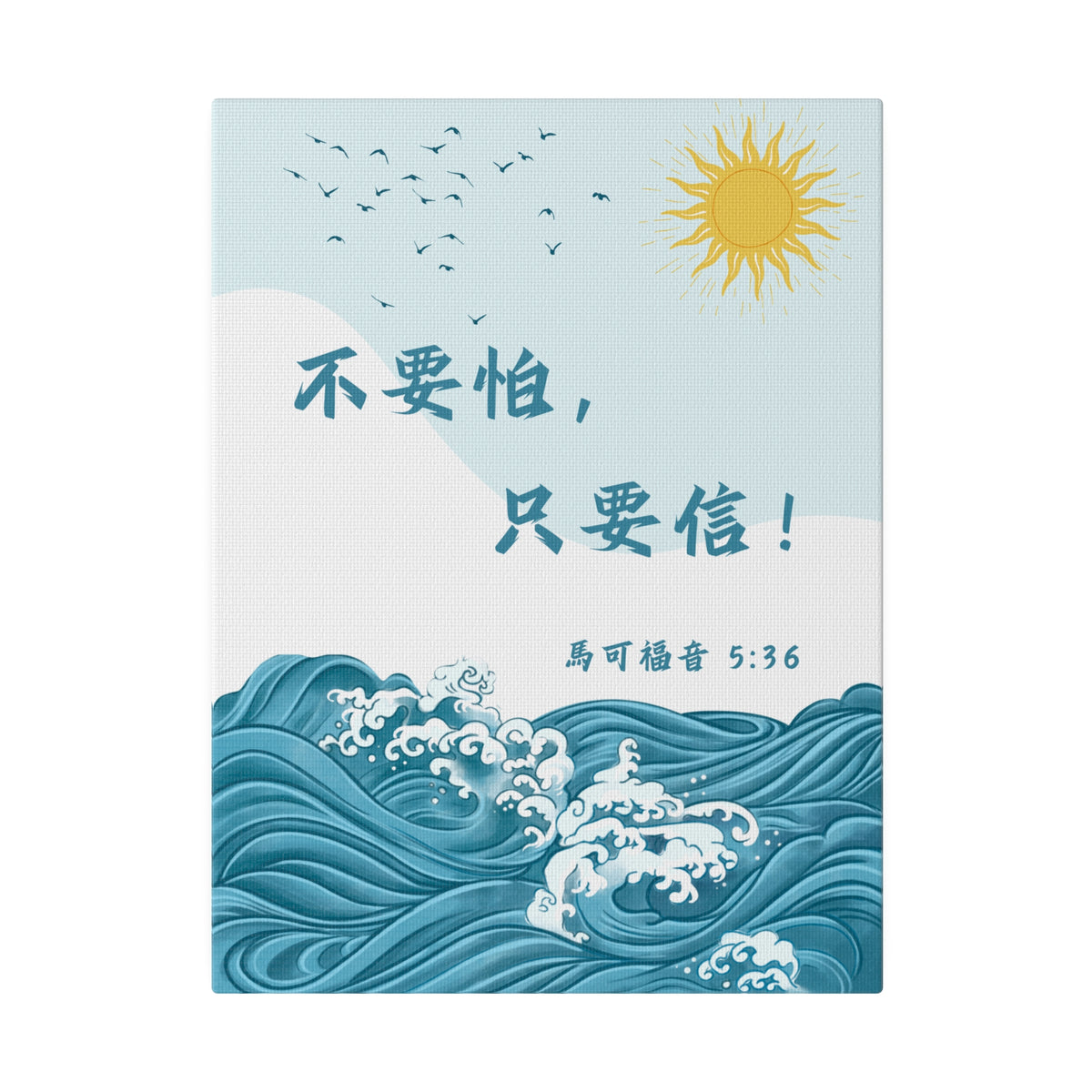 帆布畫 - 不要怕，只要信！