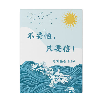 帆布畫 - 不要怕，只要信！