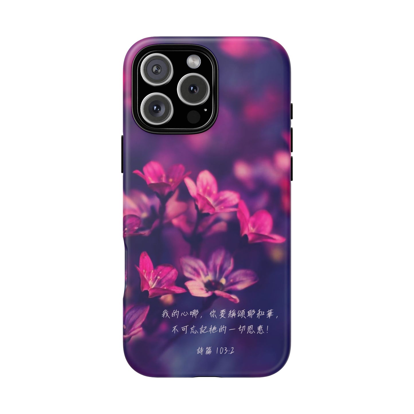 手機殼 - 詩篇103:2