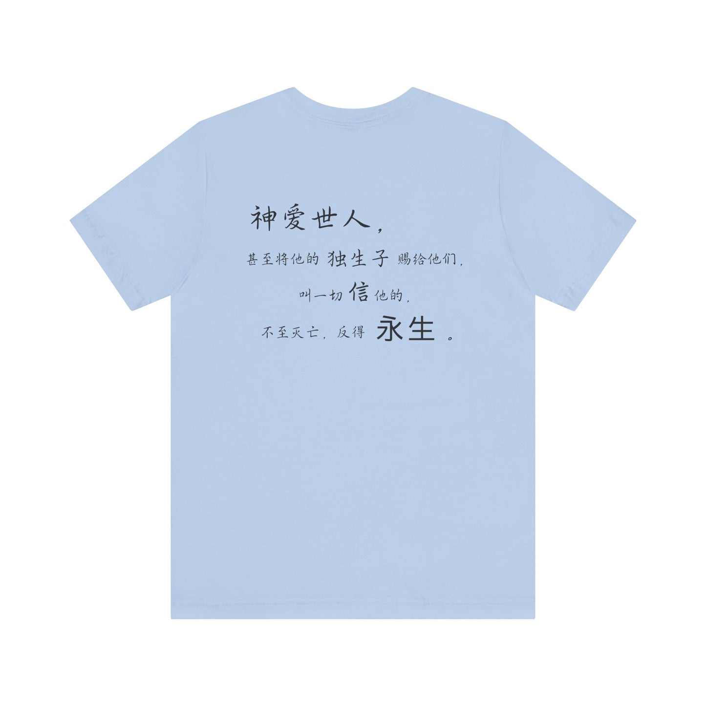 T恤 - 约翰福音3:16（背面印字）