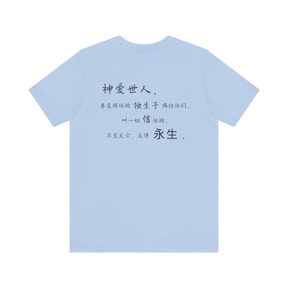 T恤 - 约翰福音3:16（背面印字）