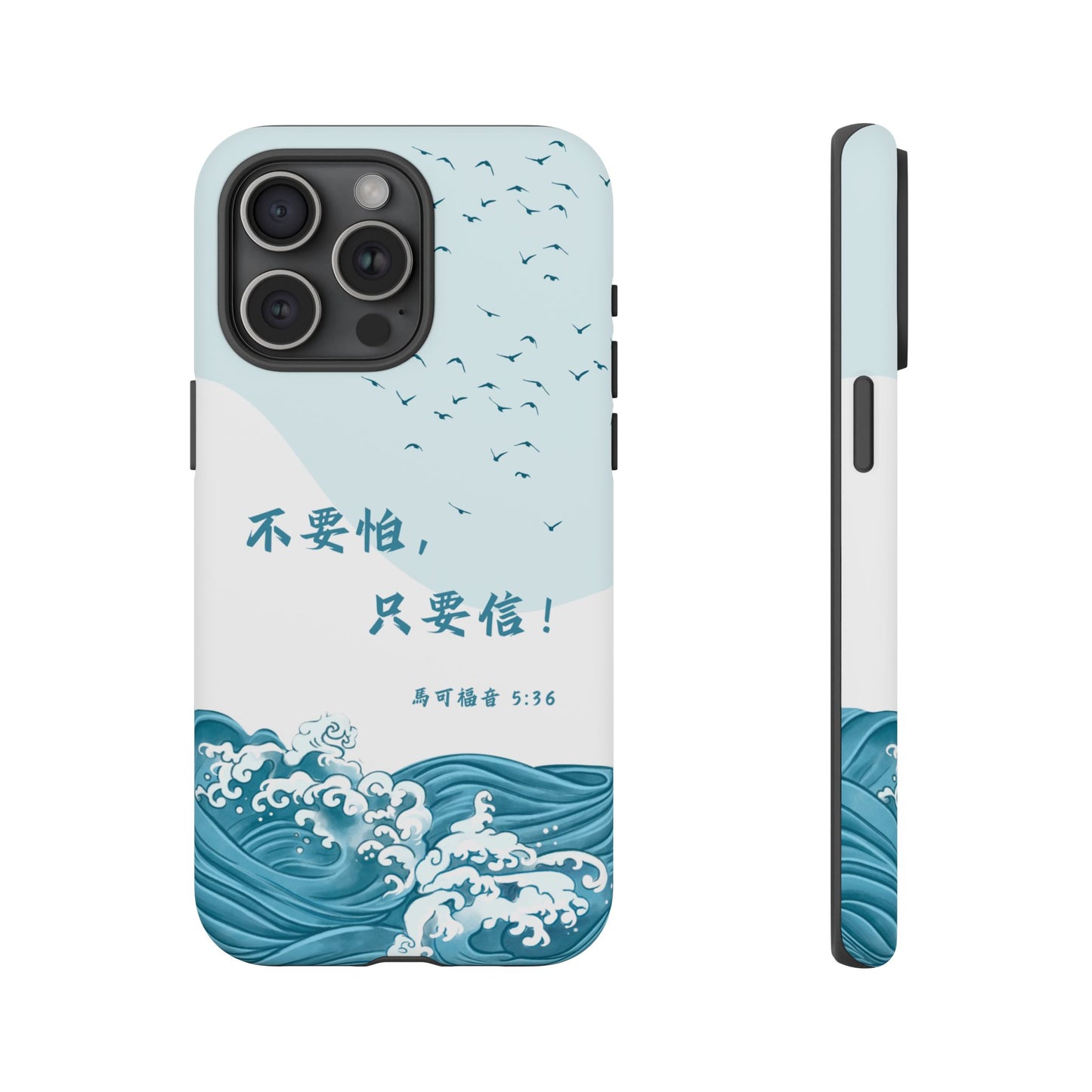 手機殼 - 馬可福音5:36