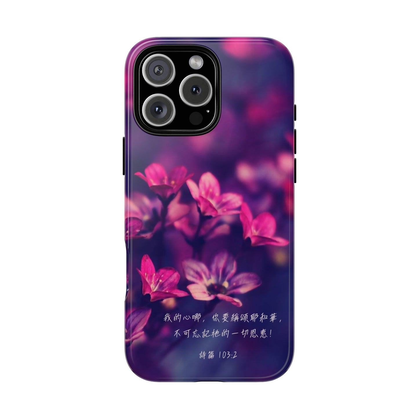 手機殼 - 詩篇103:2