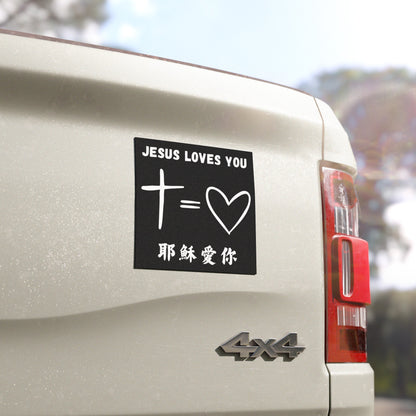 汽車磁鐵 - 耶穌愛你 Jesus Loves You