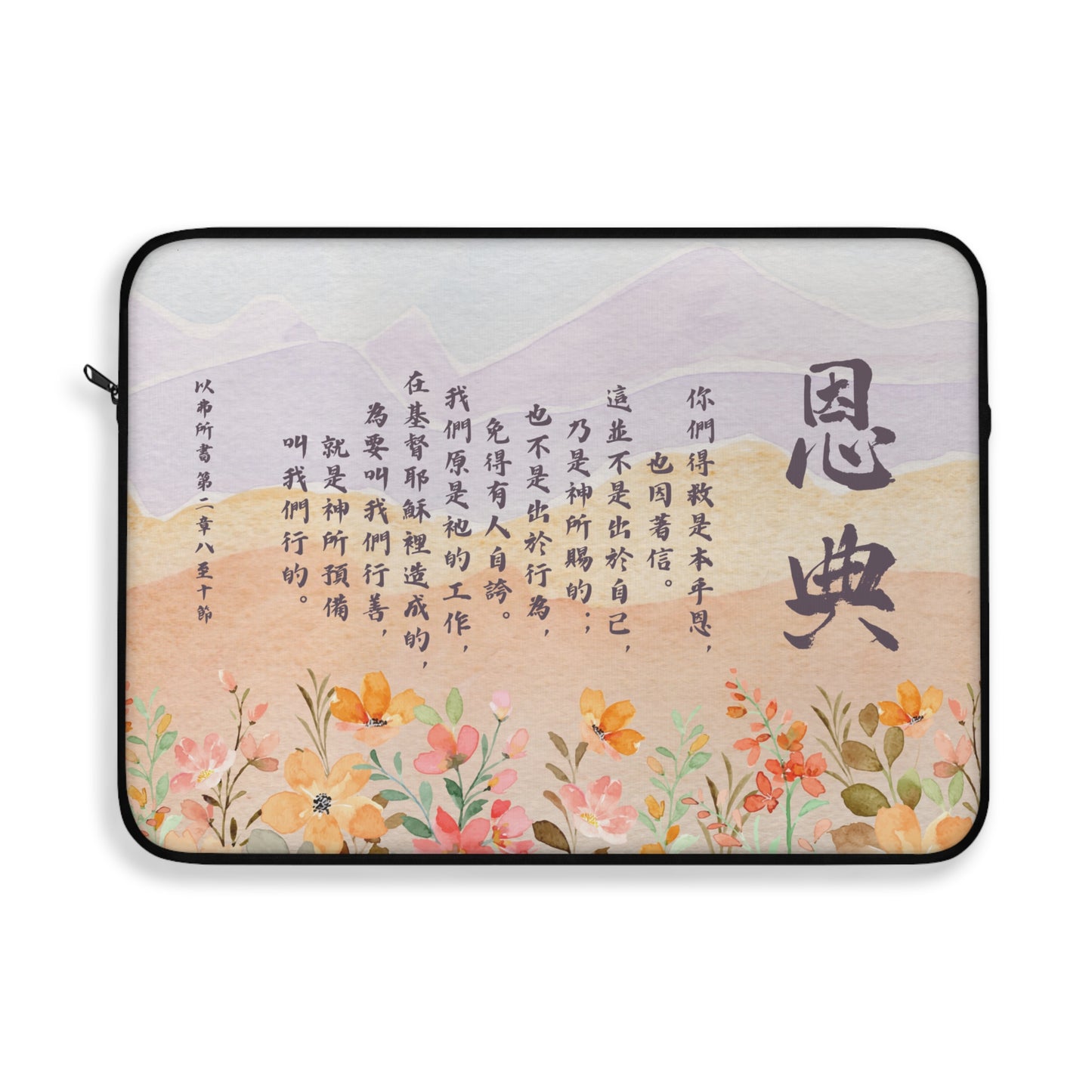 電腦包- 恩典（以弗所書 2:8-10）