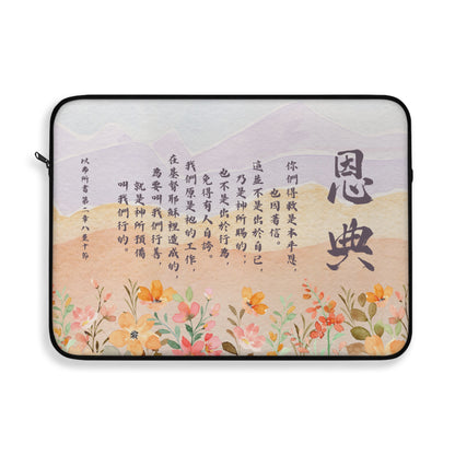 電腦包- 恩典（以弗所書 2:8-10）