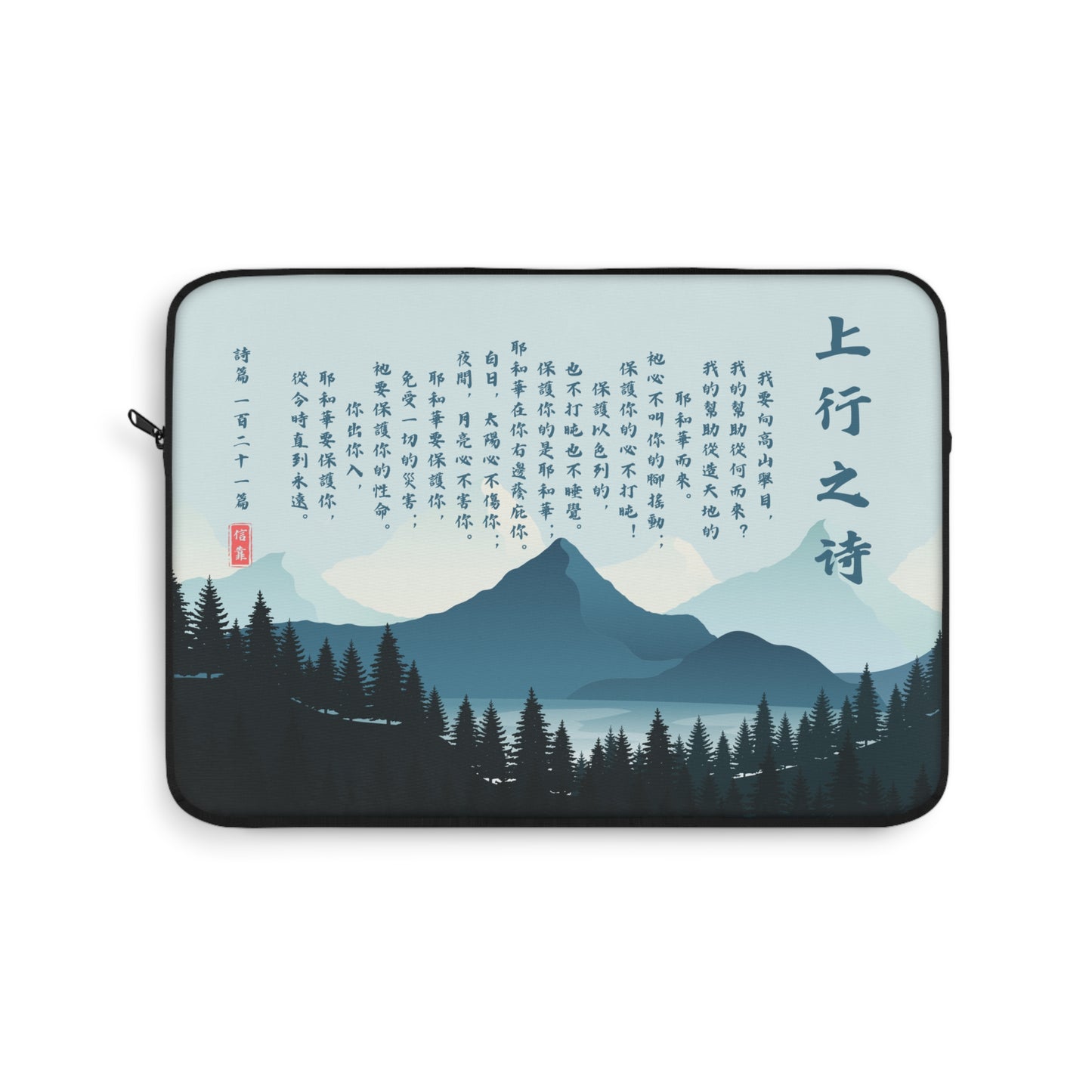 電腦包- 詩篇121